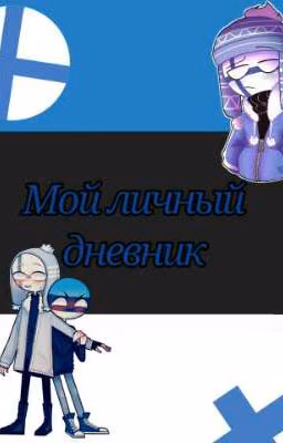 🇪🇪💙Эстонский дневник💙🇪🇪 [ЗАМОРОЖЕН!]
