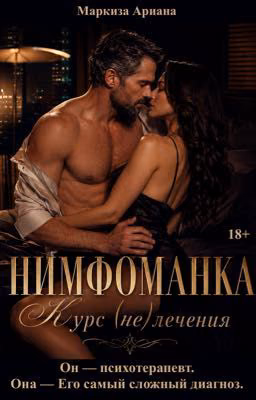 Нимфоманка. Курс (не)лечения |18+