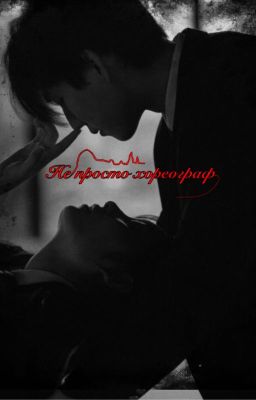 Не просто хореограф