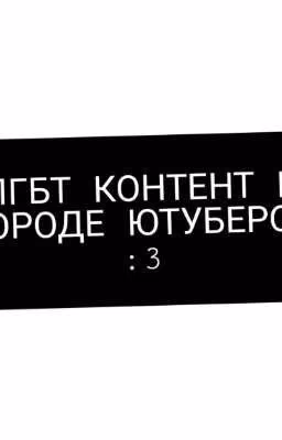 ~§? ЛГБТ КОНТЕНТ В ГОРОДЕ ЮТУБЕРОВ¿§~[ЗАМОРОЖЕН]