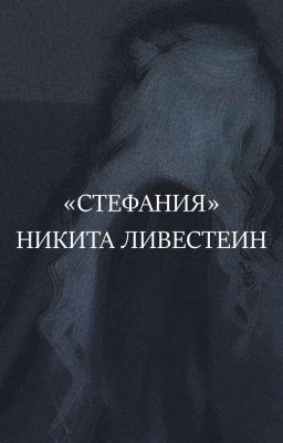 Никита Ливестеин: Стефания (RU)
