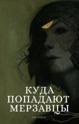 Куда попадают мерзавцы