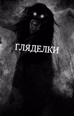 Гляделки