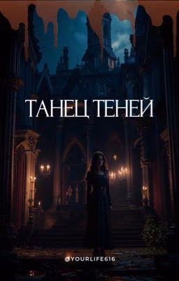 Танец теней | 18+