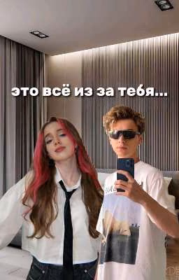 это всё из за тебя...