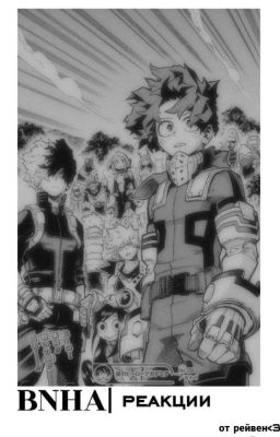 BNHA| реакции.