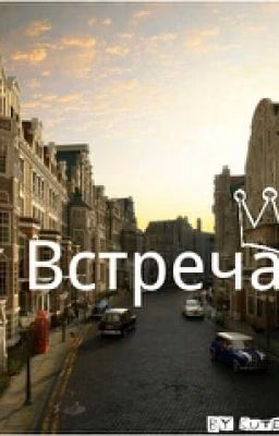 Встреча