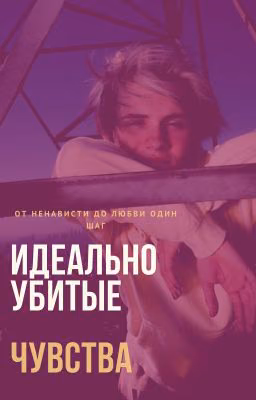 ИДЕАЛЬНО УБИТЫЕ ЧУВСТВА.