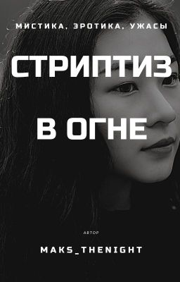 Стриптиз в огне