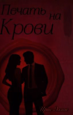 Печать на крови