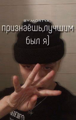 признаешь, лучшим был я