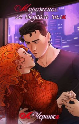 Мороженое со вкусом чили [18+]