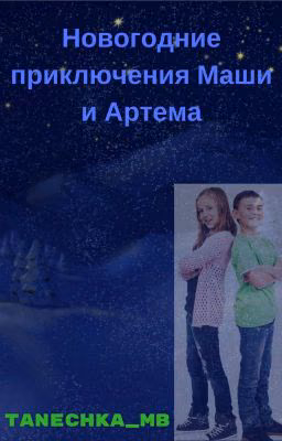 Новогоднее приключение Маши и Артема.