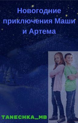 Новогоднее приключение Маши и Артема.