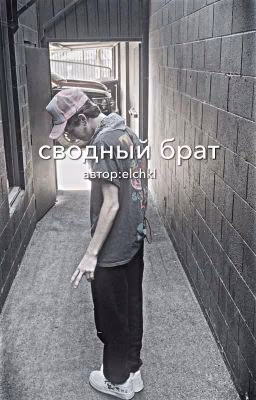 сводный брат [p.m]