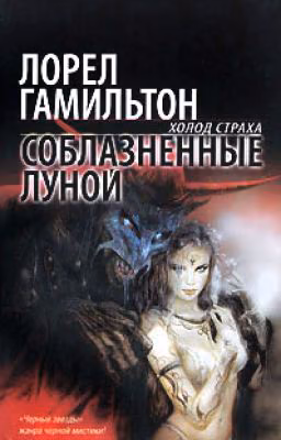 Соблазненные луной