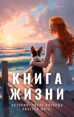 Книга жизни. Истории, после которых хочется жить (ознакомительный)
