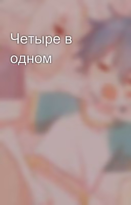 Четыре в одном 