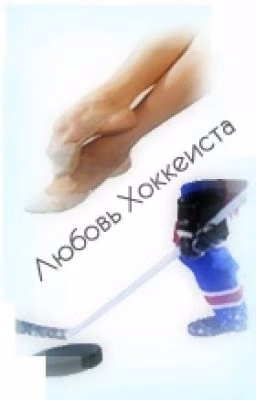 любовь хоккеиста