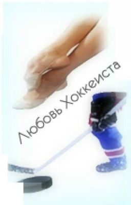 любовь хоккеиста