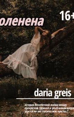 оленена