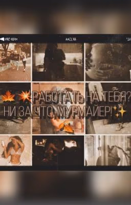 🍁💥Работать на тебя? Ни за что, Мурмайер!✨🍂