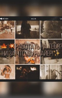 🍁💥Работать на тебя? Ни за что, Мурмайер!✨🍂