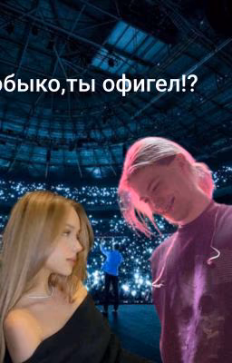 Коробыко,ты офигел!?