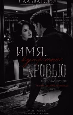 Сальваторе: Имя купленное кровью