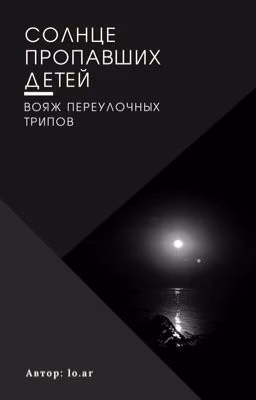 Солнце пропавших детей