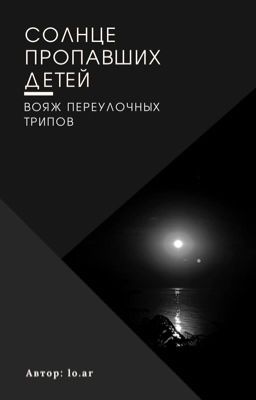 Солнце пропавших детей