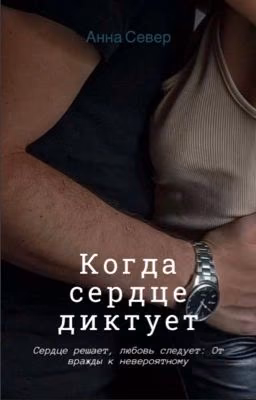 Когда сердце диктует (красавица и чудовище)