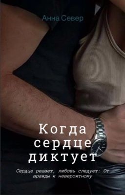 Когда сердце диктует (красавица и чудовище)