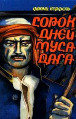 40 ДНЕЙ МУСА ДАГА - Франц Верфель
