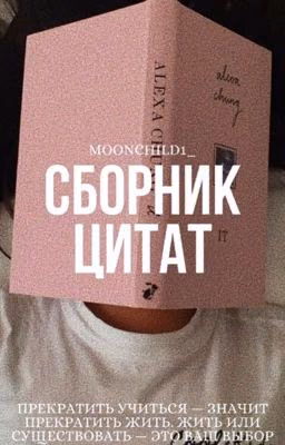 Сборник цитат