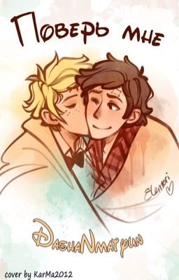 Поверь мне