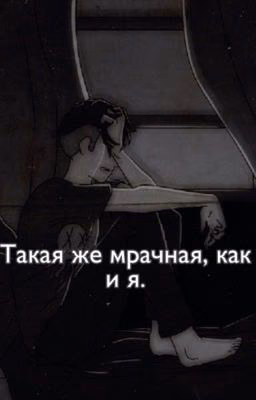 Такая же мрачная, как и я.
