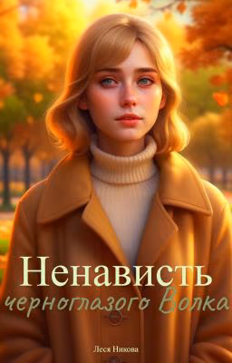 Ненависть черноглазого Волка