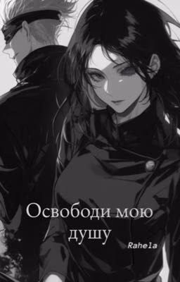 Освободи мою душу
