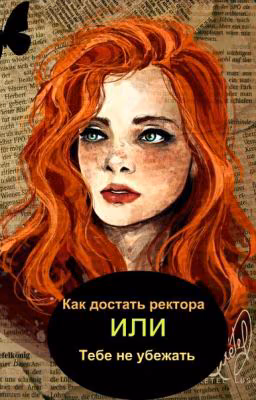Как достать ректора или Тебе не убежать.