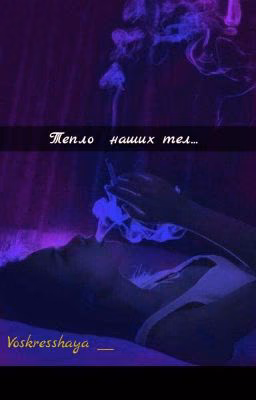 Тепло наших тел...