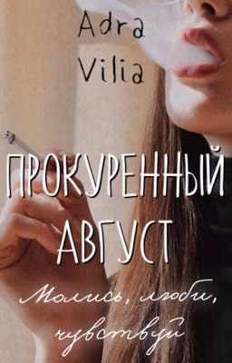 Прокуренный август