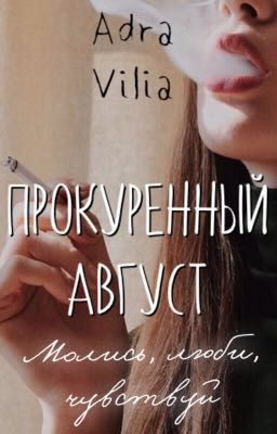 Прокуренный август