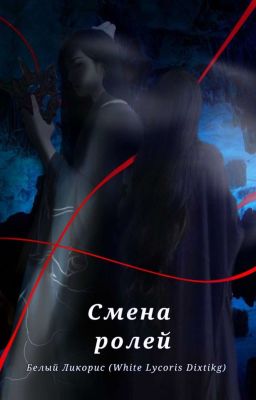 Смена ролей