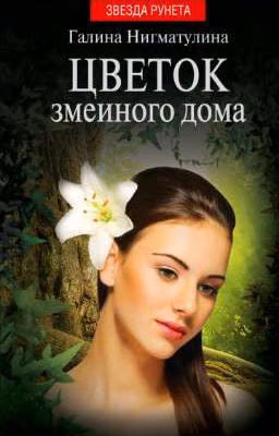 Со-Рин.Цветок змеиного дома