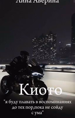 Киото