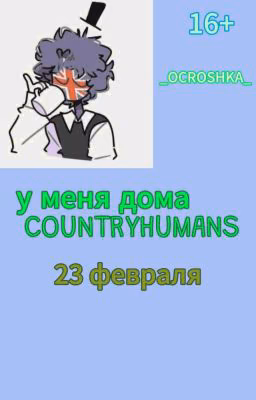 у меня дома COUNTRYHUMANS "23 февраля"  2 часть