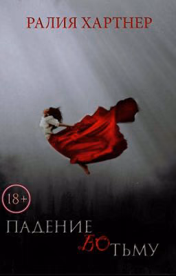 ПАДЕНИЕ ВО ТЬМУ | 18+