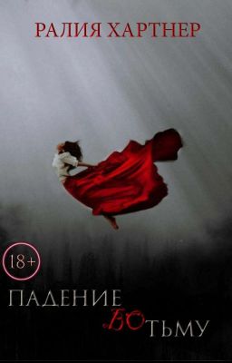 ПАДЕНИЕ ВО ТЬМУ | 18+