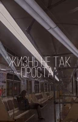 Жизнь не так проста...